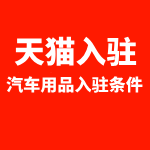 天猫入驻汽车用品入驻条件