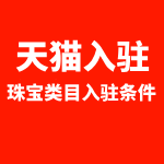 天猫入驻珠宝入驻条件
