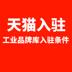 天猫入驻工业品牌库入驻条件
