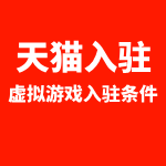 天猫入驻虚拟游戏入驻条件