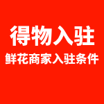 得物鲜花入驻