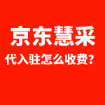 京东慧采代入驻如何收费