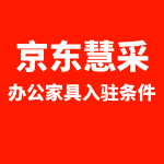 京东慧采办公家具入驻条件