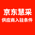 京东慧采供应商入驻条件