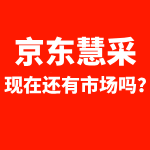 京东慧采入驻还有市场吗