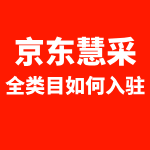 京东慧采全类目如何入驻