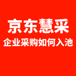 京东慧采如何入池