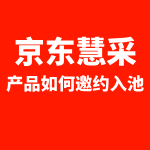 京东慧采产品如何邀约入池