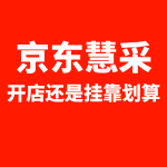 京东慧采开店还是挂靠划算