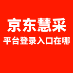 京东慧采平台登录入口
