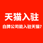 天猫入驻白牌能入驻天猫吗？