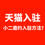 天猫入驻小二邀约入驻