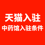 天猫中医馆入驻