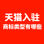 天猫入驻商标类型有哪些