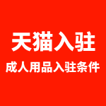 天猫入驻成人用品入驻条件