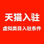 天猫入驻虚拟类目条件