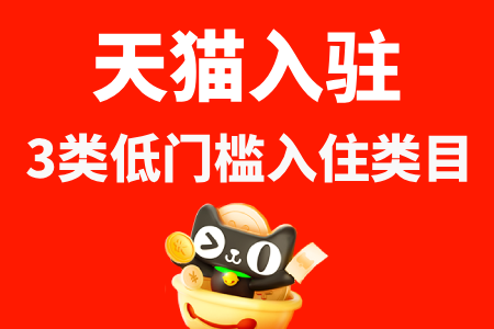 天猫入驻3类低门槛入驻类目