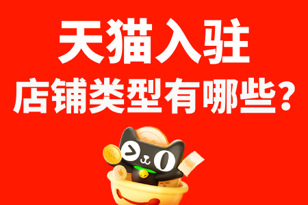 天猫入驻店铺类型有哪些?