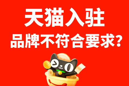天猫入驻品牌不符合要求?