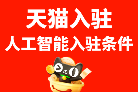 天猫入驻人工智能入住条件