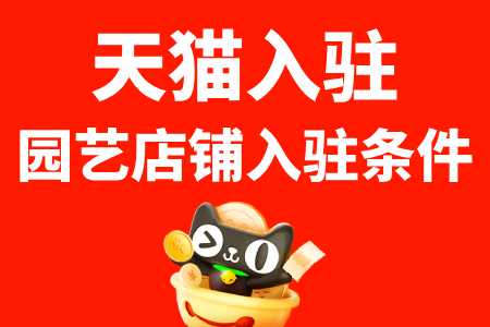 天猫入驻园艺店铺入驻条件