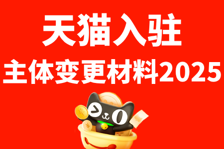 天猫入驻主体变更材料2025