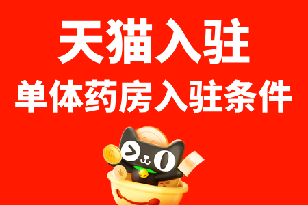 天猫单体药房入驻