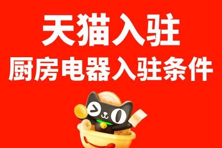 天猫入驻厨房电器入驻条件