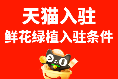 天猫入驻鲜花绿植入驻条件