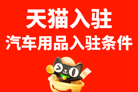 天猫入驻汽车用品入驻条件