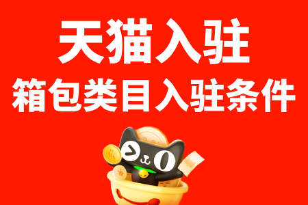 天猫入驻箱包类目入驻条件