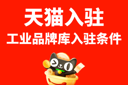 天猫入驻工业品牌库入驻条件
