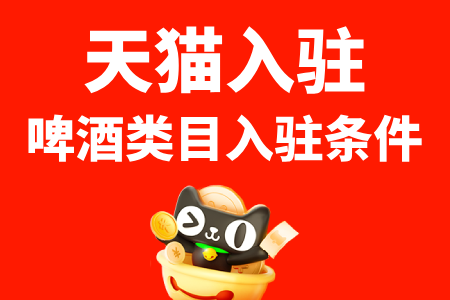 天猫入驻啤酒类目入驻条件