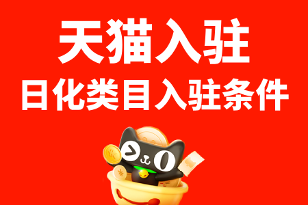 天猫入驻日化类目入驻条件