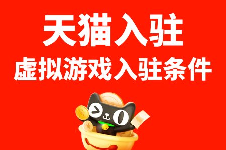 天猫入驻虚拟游戏入驻条件