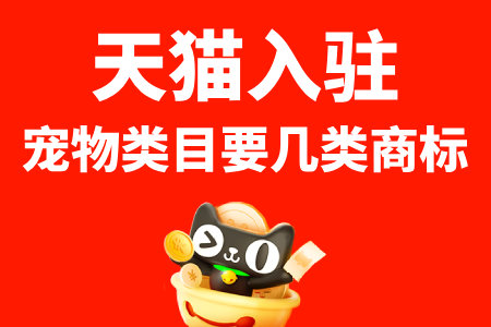 天猫入驻宠物类目要几类商标