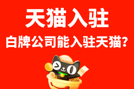 天猫入驻白牌能入驻天猫吗? 天猫入驻白牌能入驻天猫吗?