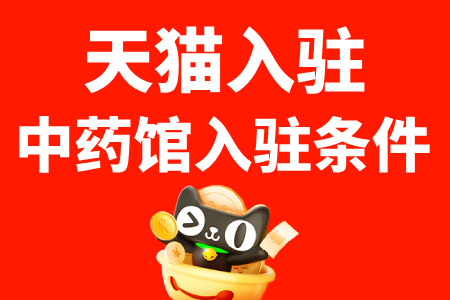 天猫中医馆入驻