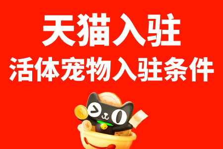 天猫入驻活体宠物入驻条件