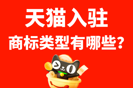 天猫入驻商标类型有哪些