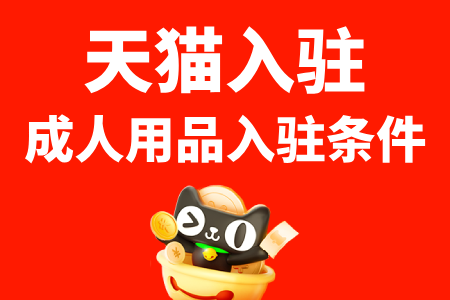 天猫入驻成人用品入驻条件