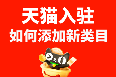 天猫入驻如何添加新类目