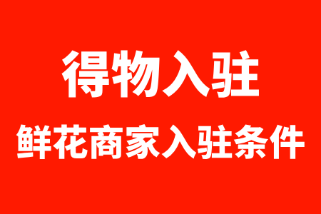 得物鲜花入驻