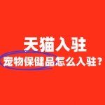 天猫宠物保健品类目入驻的流程复杂吗？