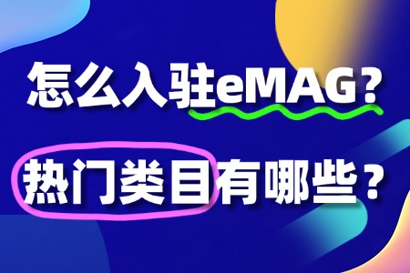 怎么入驻eMAG?热门类目有哪些?