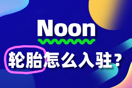 入驻Noon卖轮胎用品,难不难?