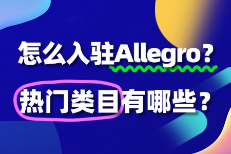 怎么入驻Allegro?热门类目有哪些?