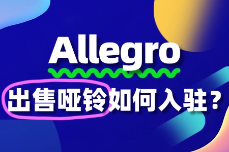 Allegro哑铃入驻难不难?一文带你轻松搞懂!