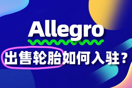 Allegro轮胎出售如何入驻?如何选择物流模式?