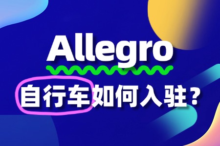自行车怎么入驻Allegro?不通过怎么办?